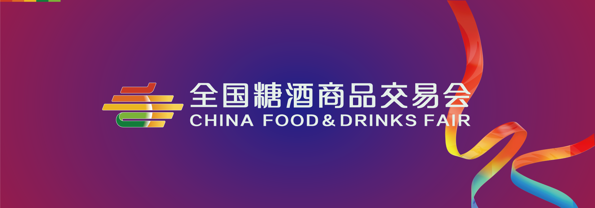 全国糖酒商品交易会